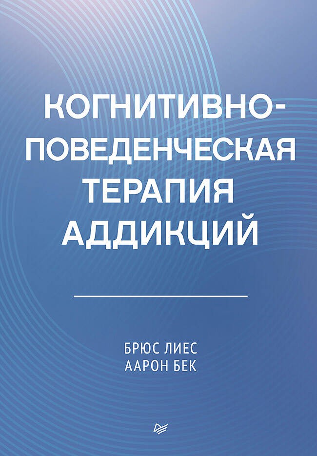 Когнитивно-поведенческая терапия аддикций