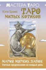 Таро милых котиков. Магия мягких лапок. Уютные предсказания на каждый день