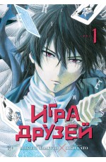 Игра друзей. Кн. 1