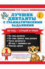 Лучшие диктанты с грамматическими заданиями. QR-код – слушай и пиши. 1 класс