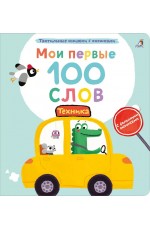 Мои первые 100 слов с окошками Техника