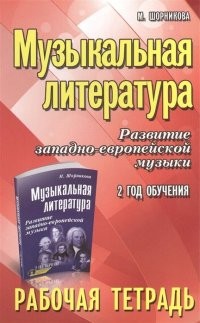 Шорникова Музыкальная литература:2 год:рабочая тетрадь
