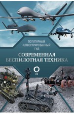 Современная беспилотная техника