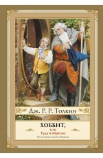 Хоббит, или туда и обратно с иллюстрациями Дениса Гордеева (новый перевод)
