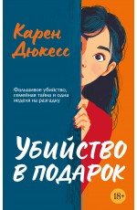 Убийство в подарок