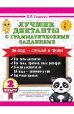 Лучшие диктанты с грамматическими заданиями. QR-код – слушай и пиши. 2 класс