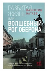 Разбитая жизнь, или Волшебный рог Оберона