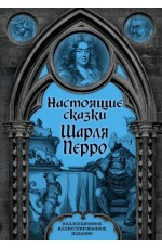 Настоящие сказки Шарля Перро