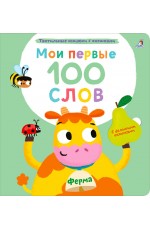 Мои первые 100 слов с окошками Ферма