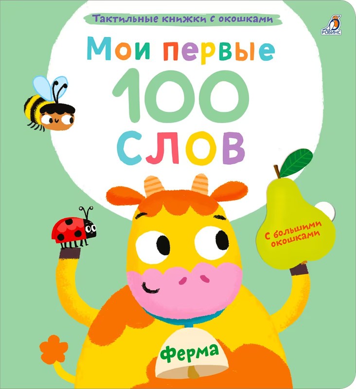 Мои первые 100 слов с окошками Ферма