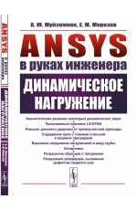 Муйземнек ANSYS в руках инженера. Динамическое нагружение