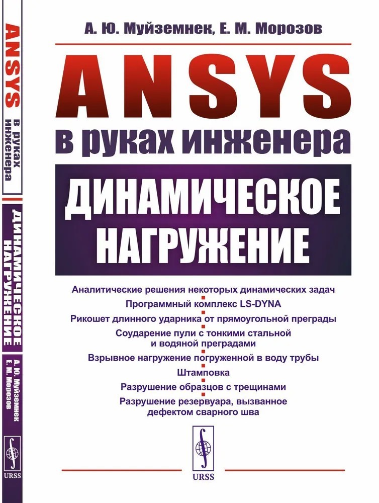 Муйземнек ANSYS в руках инженера. Динамическое нагружение