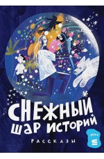 Снежный шар историй. Рассказы