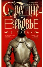 Средневековье в латах