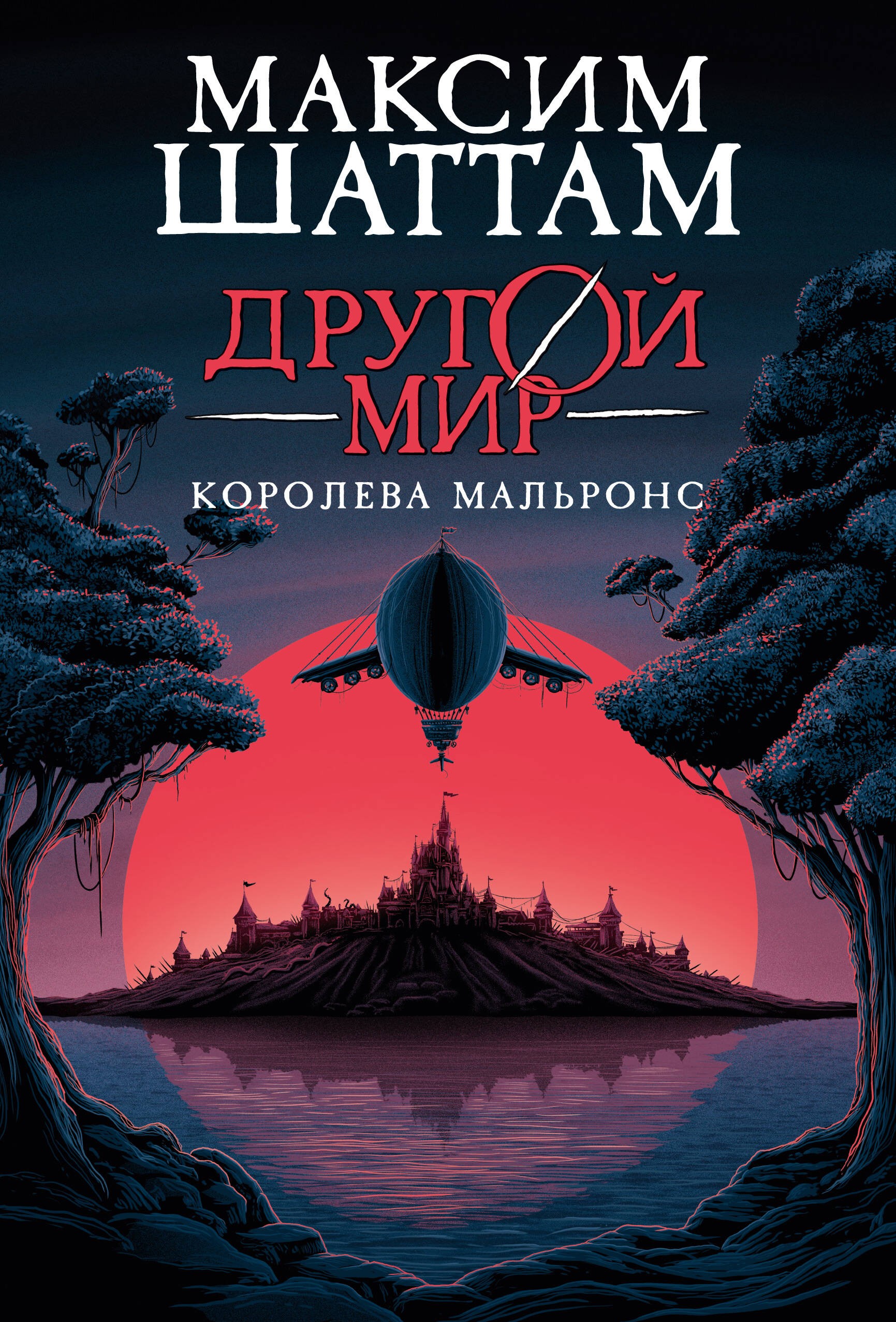 Другой мир. Кн.2. Королева Мальронс