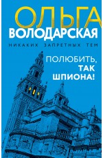 Полюбить, так шпиона!