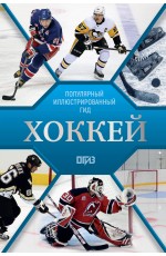 Хоккей. Иллюстрированный гид