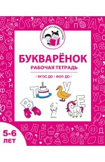 Мурзина Букваренок Рабочая тетрадь для 5-6 лет ФГОС ДО/ФПО ДО