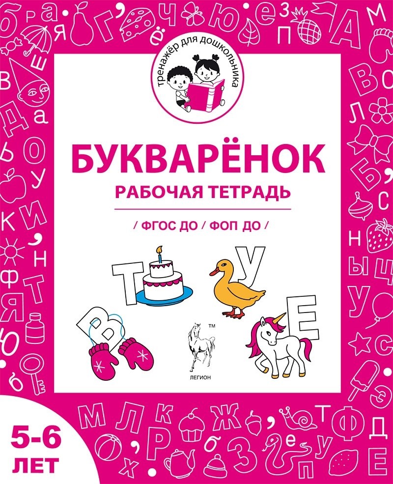 Мурзина Букваренок Рабочая тетрадь для 5-6 лет ФГОС ДО/ФПО ДО