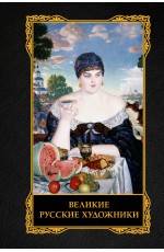 Великие русские художники