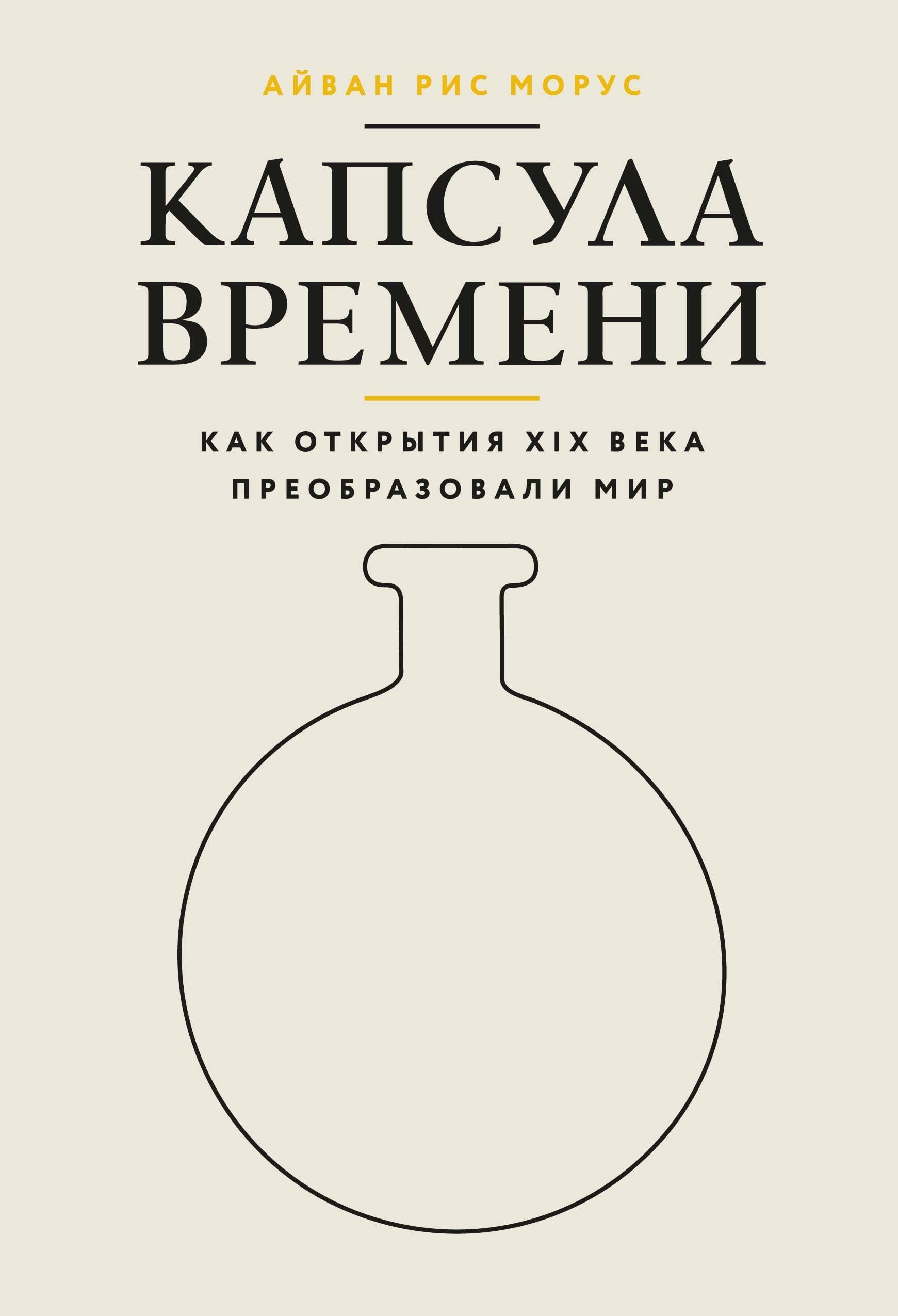 Капсула времени: Как открытия XIX века преобразовали мир