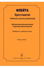 Флейта. Хрестоматия. Пед. репертуар. ДМШ и ДШИ. Мл., и ср. кл. Клавир и партии
