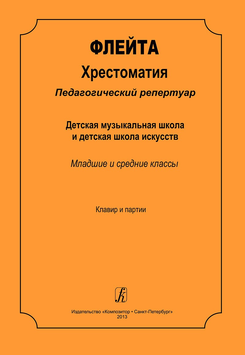 Флейта. Хрестоматия. Пед. репертуар. ДМШ и ДШИ. Мл., и ср. кл. Клавир и партии