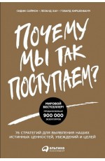 Почему мы так поступаем? 76 стратегий для выявления наших истинных ценностей, убеждений и целей