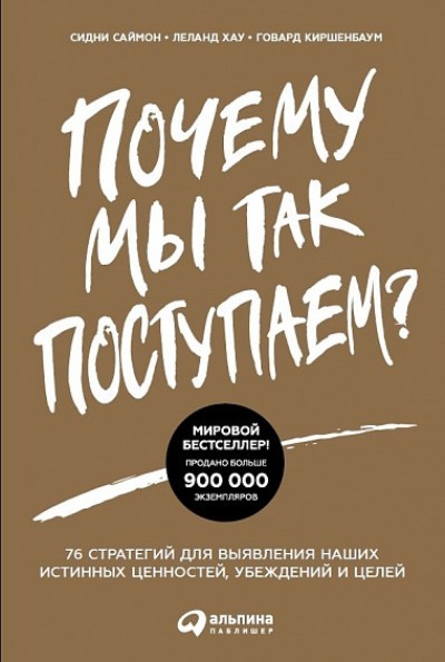 Почему мы так поступаем? 76 стратегий для выявления наших истинных ценностей, убеждений и целей