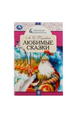 Книга Умка А5, Школьная библиотека. Любимые сказки. А. С. Пушкин, 64стр.