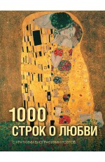 1000 строк о любви