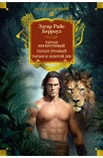 Тарзан неукротимый. Тарзан Грозный. Тарзан и Золотой лев (с илл.)