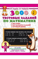 3000 тестовых заданий по математике. 2 класс. Крупный шрифт. Все темы и варианты