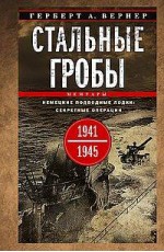 Стальные гробы. Немецкие подводные лодки: секретные операции 1941—1945 гг.
