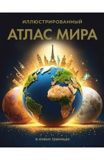 Иллюстрированный атлас мира (в новых границах)