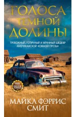 Голоса темной долины