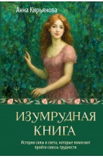 Изумрудная книга. Истории силы и света, которые помогают пройти сквозь трудности