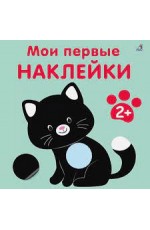 Мои первые наклейки 2+
