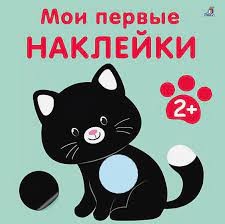 Мои первые наклейки 2+