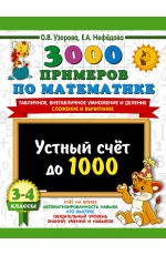3000 примеров по математике. 3-4 класс. Устный счет до 1000. Внетабличное, табличное умножение и деление, сложение, вычитание