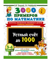 3000 примеров по математике. 3-4 класс. Устный счет до 1000. Внетабличное, табличное умножение и деление, сложение, вычитание