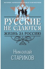 Русские не сдаются: жизнь за Россию