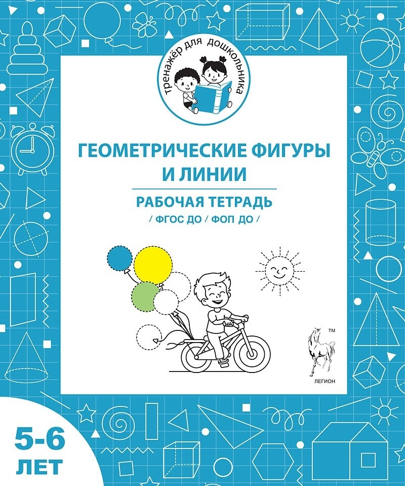 Мурзина Геометрические фигуры и линии Рабочая тетрадь для 5-6 лет