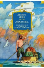Приключения Робинзона Крузо. Жизнь и пиратские приключения славного капитана Синглтона (с илл.)