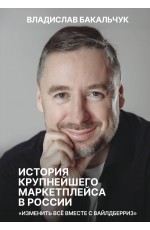 История крупнейшего маркетплейса в России. Изменить все вместе с Вайлдберриз