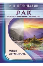 Рак. Причины возникновения. Мифы и реальность