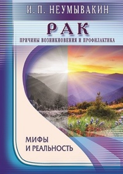 Рак. Причины возникновения. Мифы и реальность