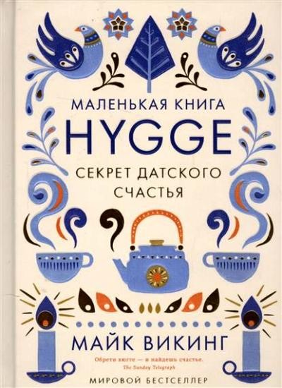 Викинг М Hygge Секрет датского счастья (Высокая кухня)