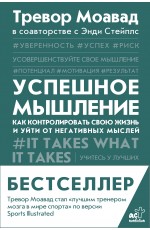 Успешное мышление: как контролировать свою жизнь и уйти от негативных мыслей