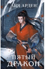 Арден Пятый Дракон 
